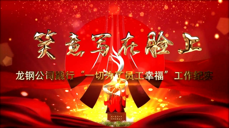 《笑意寫在臉上》——龍鋼公司黨委踐行“一切為了員工幸?！惫ぷ骷o(jì)實