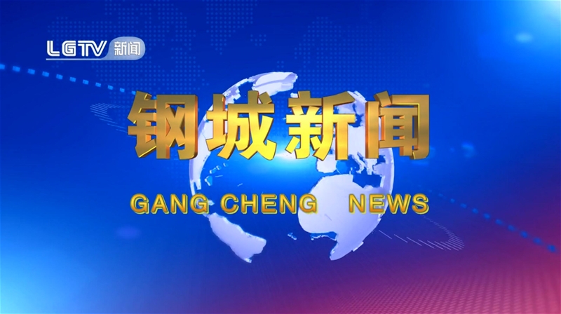《鋼城新聞》第614期 