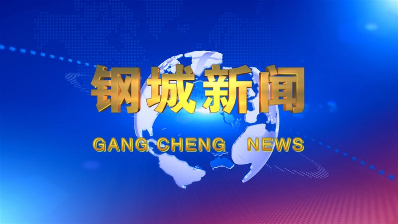 《鋼城新聞》第478期