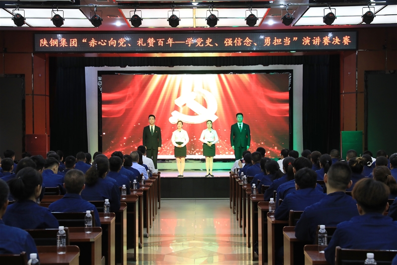 陜鋼集團(tuán)“赤心向黨、禮贊百年——學(xué)黨史、強(qiáng)信念、勇?lián)?dāng)”主題演講賽決賽